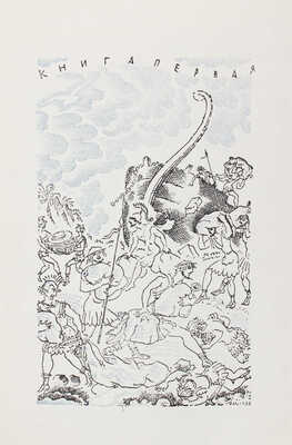 Гелиодор. Эфиопика / Вступ. статья, ред. перевода и примеч. А. Егунова; худож. Д. Митрохин. М.; Л.: Academia, 1932.